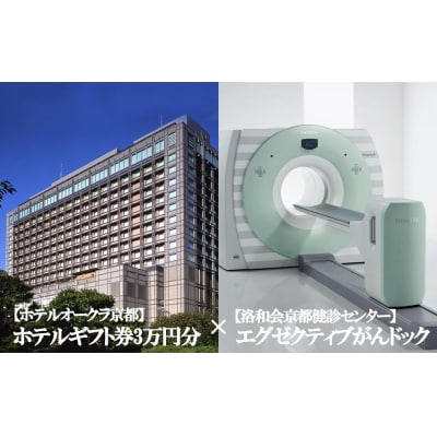 【洛和会京都健診センター×ホテルオークラ京都】ホテルギフト券 3万円分+エグゼクティブがんドック