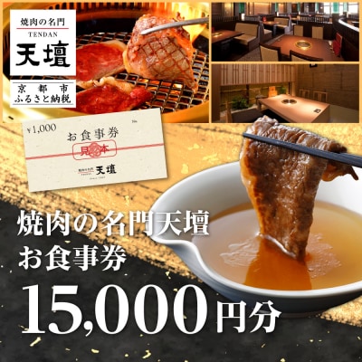 【焼肉の名門天壇】お食事券 15,000円分(1,000円×15枚)