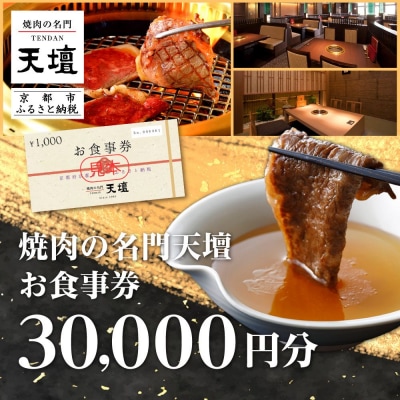 【焼肉の名門天壇】お食事券　30,000円分(1,000円×30枚)