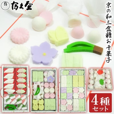 【富久屋】京の和三盆糖お干菓子セット(4種セット)