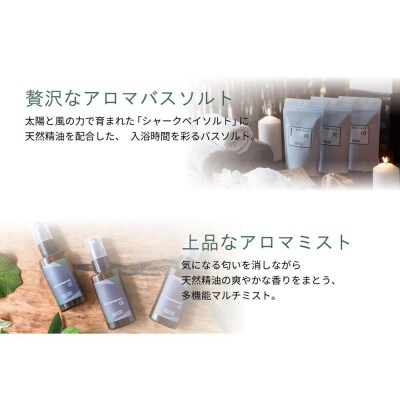 【マナプラス】爽やかな自然の香り! アロマミスト&バスソルトセット /各3種セット
