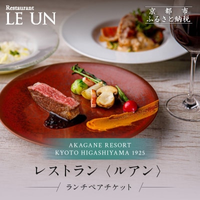 レストラン ルアン ランチペア食事券|京都 東山 人気リゾート 食事券