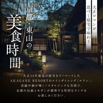 レストラン ルアン ランチペア食事券|京都 東山 人気リゾート 食事券