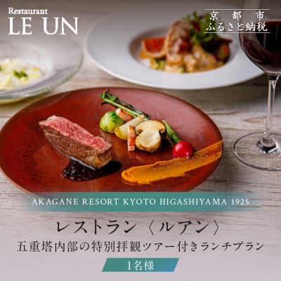 レストラン ルアン 五重塔内部の特別拝観ツアー付きランチチケット1名様|京都 東山 人気 食事券