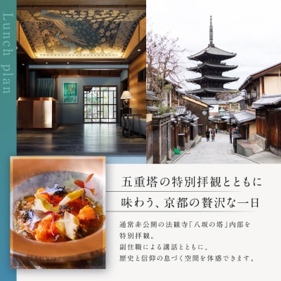 レストラン ルアン 五重塔内部の特別拝観ツアー付きランチチケット1名様|京都 東山 人気 食事券