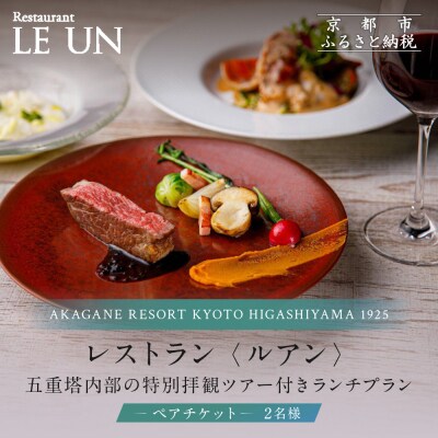レストラン ルアン 五重塔内部の特別拝観ツアー付きランチペアチケット|京都 東山 人気 食事券