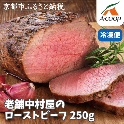 《年内配送》【京都嵐山中村屋】老舗中村屋のローストビーフ【エーコープ京都中央】