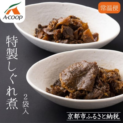 【京都嵐山中村屋】京の牛しぐれ煮(80g) / 2パック|お肉屋さん 惣菜 ご飯のお供 人気惣菜