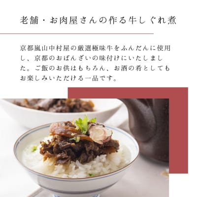 【京都嵐山中村屋】京の牛しぐれ煮(80g) / 2パック|お肉屋さん 惣菜 ご飯のお供 人気惣菜
