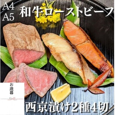 【京の魚匠 ぼんち】お歳暮・冬ギフト・A4A5黒毛和牛ローストビーフ+西京漬け2種4切れ