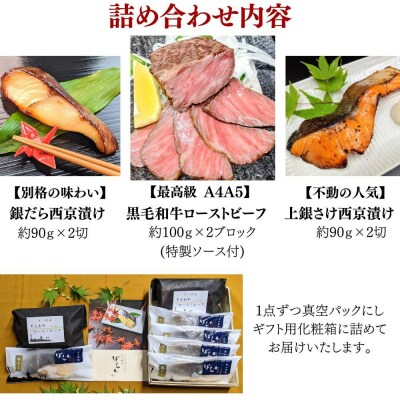 【京の魚匠 ぼんち】お歳暮・冬ギフト・A4A5黒毛和牛ローストビーフ+西京漬け2種4切れ