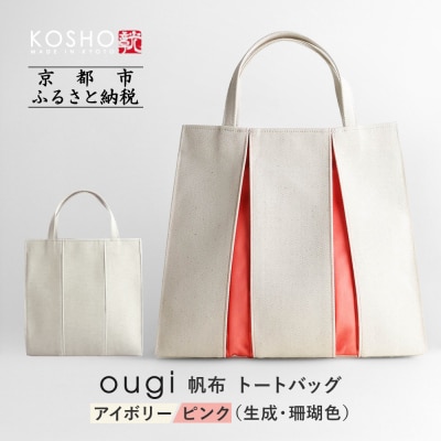【京都 KOSHO】ougi 帆布 トートバッグ <アイボリー/ピンク(生成/珊瑚色)>