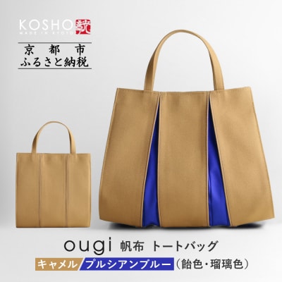 京都 KOSHO ougi 帆布 トートバッグ <キャメル/プルシアンブルー>|京都 バッグ  人気