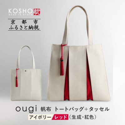 【京都 KOSHO】帆布 トートバッグ +タッセル <アイボリー/レッド(生成/紅色)>|バッグ