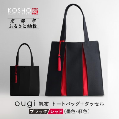 【京都 KOSHO】帆布 トートバッグ +タッセル <ブラック/レッド(墨色/紅色)>|バッグ