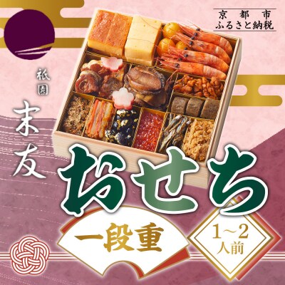 【祇園末友】おせち1段重 1～2人前|京都 祇園 本格料亭おせち 人気おせち