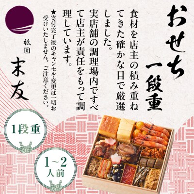 【祇園末友】おせち1段重 1～2人前|京都 祇園 本格料亭おせち 人気おせち