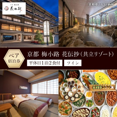 【京都 梅小路 花伝抄】ホテルペア宿泊券(平休日1泊2食付)《ツイン》