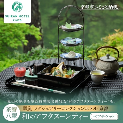翠嵐 ラグジュアリーコレクションホテル 京都「茶寮 八翠」和のアフタヌーンティーペアチケット 人気