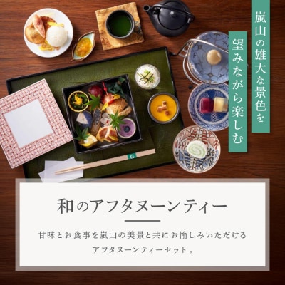 【翠嵐 ラグジュアリーコレクションホテル 京都】「茶寮 八翠」「和のアフタヌーンティー」ペアチケット