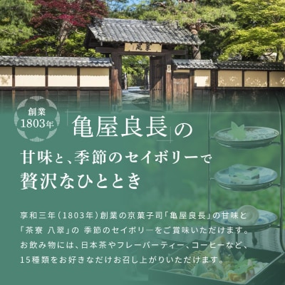 【翠嵐 ラグジュアリーコレクションホテル 京都】「茶寮 八翠」「和のアフタヌーンティー」ペアチケット