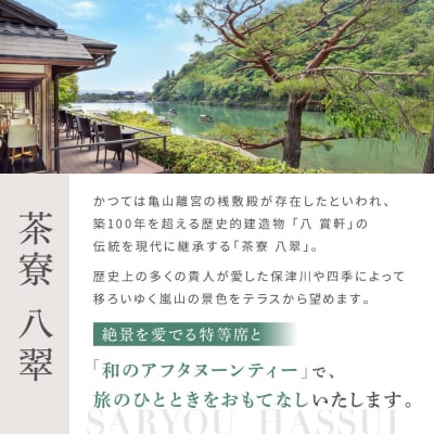 【翠嵐 ラグジュアリーコレクションホテル 京都】「茶寮 八翠」「和のアフタヌーンティー」ペアチケット