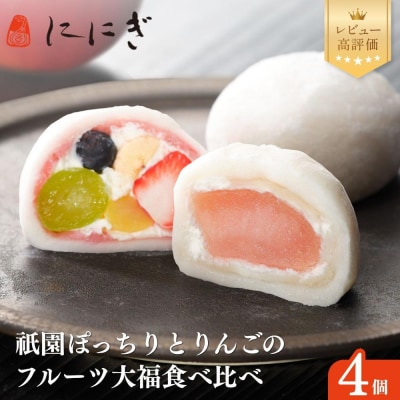 【仁々木】祇園ぽっちり・りんごの大福セット 4個入|人気スイーツ 和スイーツ フルーツ大福