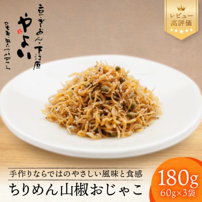 【やよい】ちりめん山椒 おじゃこ|京都 ちりめん山椒 老舗 有名店 人気セット