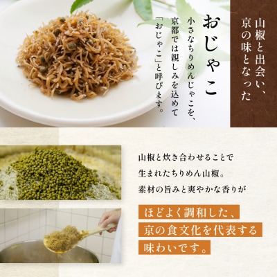 【やよい】ちりめん山椒 おじゃこ|京都 ちりめん山椒 老舗 有名店 人気セット