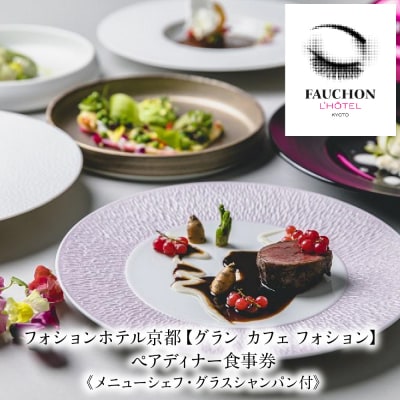 【グランカフェフォション】ペアディナー食事券《メニューシェフ・グラスシャンパン付》