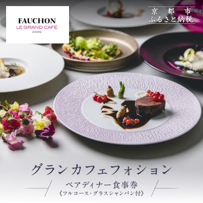 グランカフェフォション ペアディナー食事券 グラスシャンパン付|京都 パリ発 人気ホテル フレンチ 