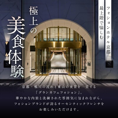 グランカフェフォション ペアディナー食事券 グラスシャンパン付|京都 パリ発 人気ホテル フレンチ 