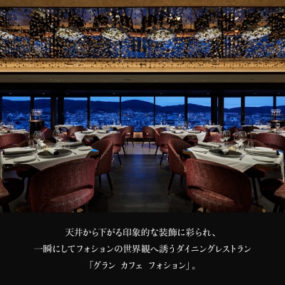 【グランカフェフォション】ペアディナー食事券《メニューシェフ・グラスシャンパン付》