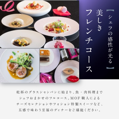 グランカフェフォション ペアディナー食事券 グラスシャンパン付|京都 パリ発 人気ホテル フレンチ 