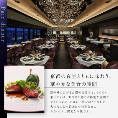 グランカフェフォション ペアディナー食事券 グラスシャンパン付|京都 パリ発 人気ホテル フレンチ 