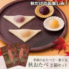【美十】栗もお芋も!秋だけのお楽しみ。 「秋おたべ」2箱セット