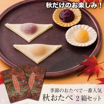 【美十】栗もお芋も!秋だけのお楽しみ。 「秋おたべ」2箱セット