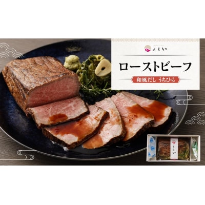 【ともや】和風だしローストビーフ  国内産黒毛和牛 ウチヒラ 350g