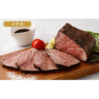 【ともや】国産黒毛和牛ローストビーフ2種セット(和だし350g・イチボ350g)