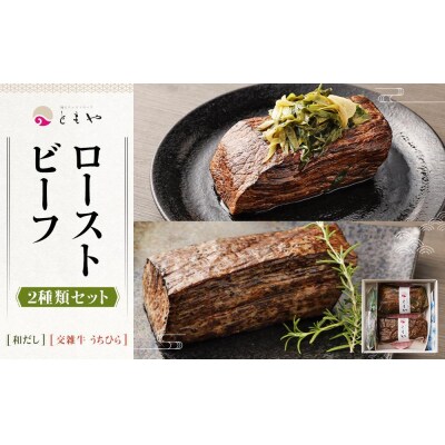 【ともや】ローストビーフ2種セット(国産黒毛和牛和だし350g・国産交雑牛うちひら350g)