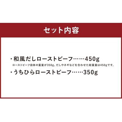 【ともや】ローストビーフ2種セット(国産黒毛和牛和だし350g・国産交雑牛うちひら350g)