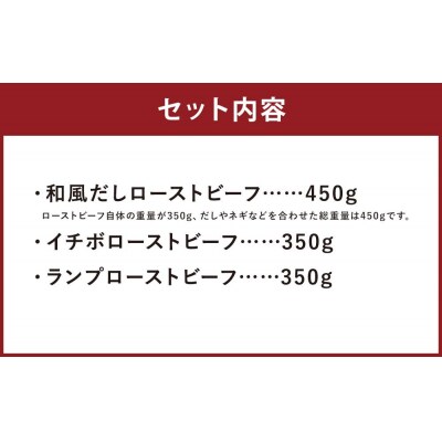 【ともや】国産黒毛和牛ローストビーフ3種セット(和だし350g・イチボ350g・ランプ350g)