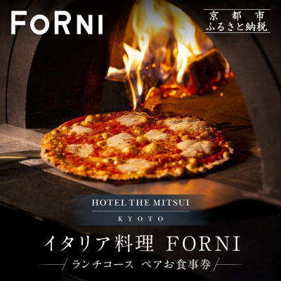 【HOTEL THE MITSUI KYOTO】イタリア料理 FORNI ランチコース ペアお食事券