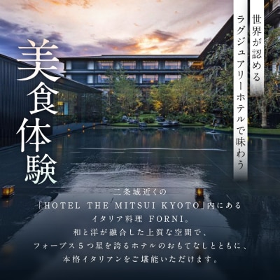 【HOTEL THE MITSUI KYOTO】イタリア料理 FORNI ランチコース ペアお食事券