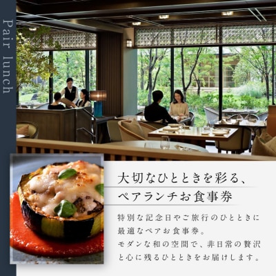 【HOTEL THE MITSUI KYOTO】イタリア料理 FORNI ランチコース ペアお食事券