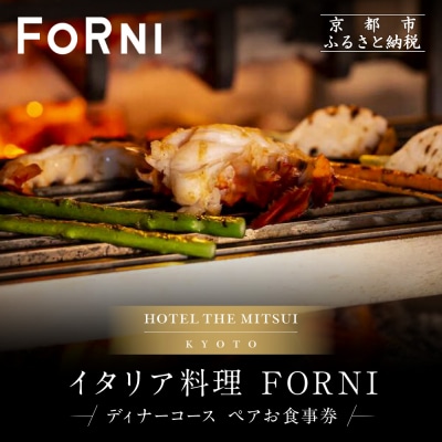 【HOTEL THE MITSUI KYOTO】イタリア料理 FORNI ディナーコースペアお食事券