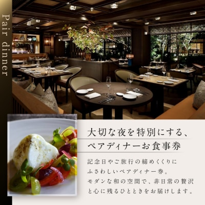 【HOTEL THE MITSUI KYOTO】イタリア料理 FORNI ディナーコースペアお食事券