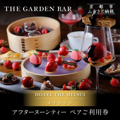 【HOTEL THE MITSUI KYOTO】アフターヌーンティー ペアチケット|京都 二条城
