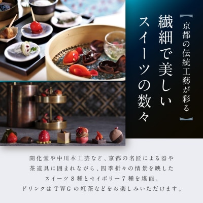 【HOTEL THE MITSUI KYOTO】アフターヌーンティー ペアチケット|京都 二条城