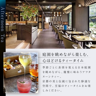 【HOTEL THE MITSUI KYOTO】アフターヌーンティー ペアチケット|京都 二条城